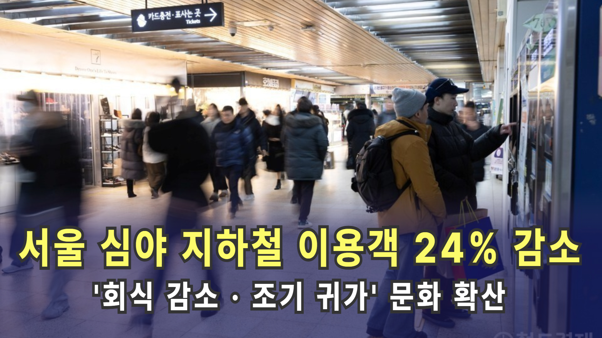[철도산업 NEWS 24] 서울 심야 지하철 이용객 24% 감소…회식 감소·조기귀가 문화 확산